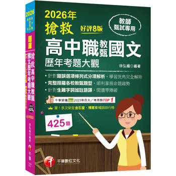 2026【完整搜羅各校教甄題型】搶救高中職教甄國文歷年考題大觀[8版]（高中職教師甄試專用）