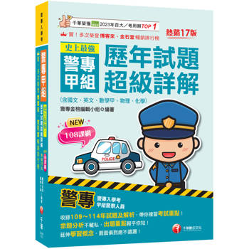 2026【收錄109～114年試題及解析】史上最強！警專甲組歷年試題超級詳解（含國文、英文、數學甲、物理、化學）〔十七版〕（警專入學考）