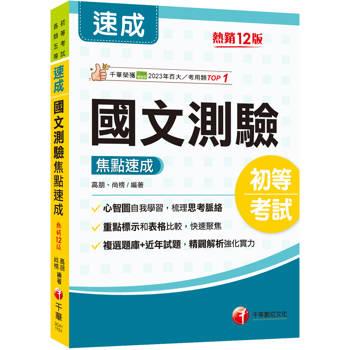 2026【重點粗黑標示＋表格比較】國文-測驗焦點速成[十二版]（初等考試／各類五等）