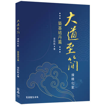【電子書】大道至簡—煉精化氣：築基結丹篇