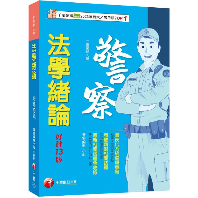 2026【收錄最新試題】法學緒論[一般警察人員] 〔十三版〕