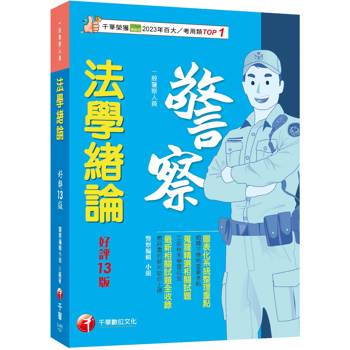 2026【收錄最新試題】法學緒論[一般警察人員] 〔十三版〕