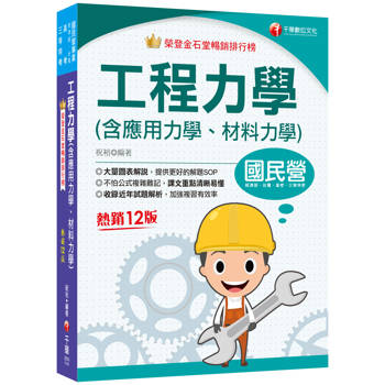 2025【大量圖表解說】工程力學(含應用力學、材料力學)［十二版］［國民營事業／經濟部／台電／高考／三等特考］