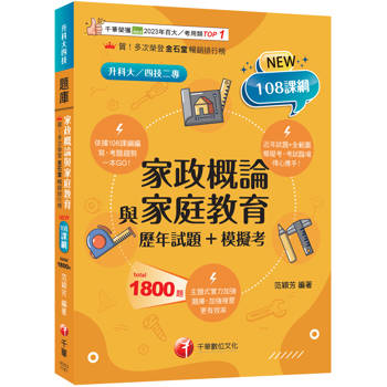 2027【考前衝刺必備】家政概論與家庭教育[歷年試題+模擬考]：近年試題+全範圍模擬考（升科大四技二專）