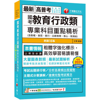 【電子書】國考教育行政類專業科目重點精析（含教概、教哲、教行、比較教育、教心、教測統）