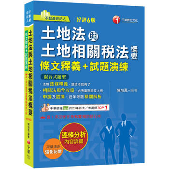 【電子書】土地法與土地相關稅法概要（條文釋義+試題演練）
