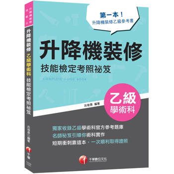 【電子書】升降機裝修乙級學術科技能檢定考照祕笈
