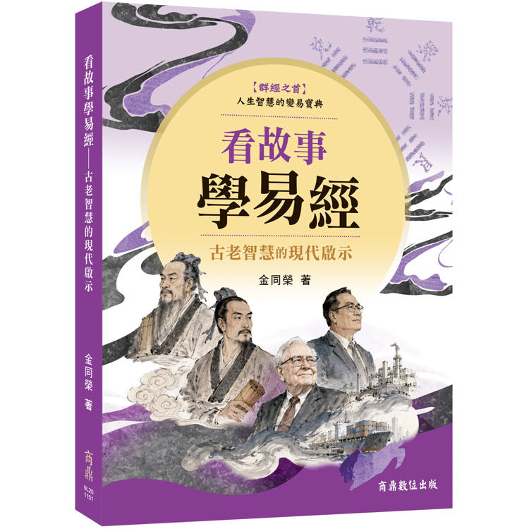 看故事學易經：古老智慧的現代啟示