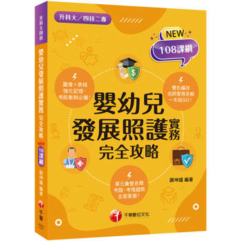 2026【圖像表格輕鬆理解】嬰幼兒發展照護實務完全攻略 （升科大四技二專）