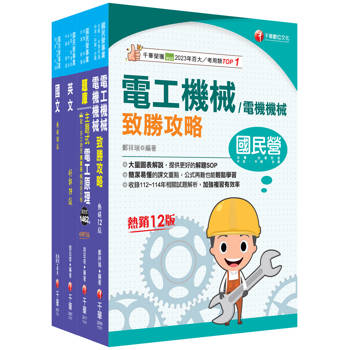 2025［電氣類/電機類］中油招考課文版套書：獨家的解題SOP，讓你清楚又輕鬆的掌握破題的技巧！