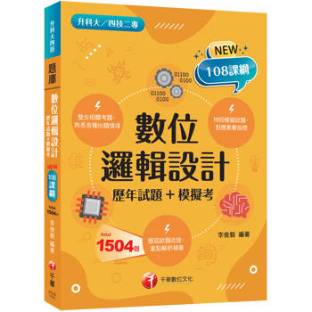 2027【依據課綱主題】數位邏輯設計[歷年試題+模擬考]（升科大四技）