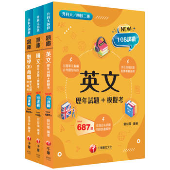 2026[共同科目_商職]升科大四技_題庫版套書：最短時間完成複習，達到事半功倍之成效（升科大／統測／四技二專）