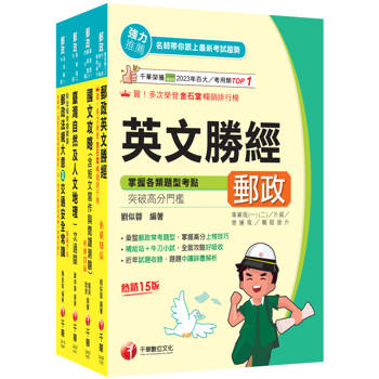 2026[外勤人員專業職(二)]郵政從業人員招考課文版套書：全面收錄重點，以最短時間熟悉理解必考關鍵！(中華郵政(郵局)招考)