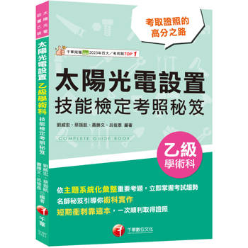 【電子書】太陽光電設置乙級學術科技能檢定考照秘笈