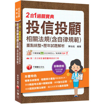 【電子書】投信投顧相關法規（含自律規範）重點統整+歷年試題解析二合一過關寶典