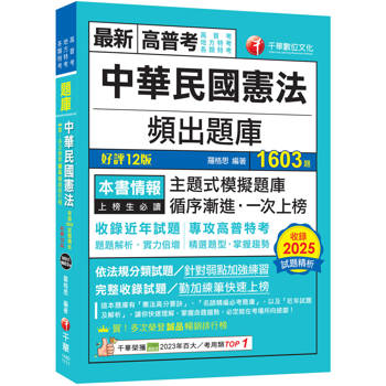 2026【刷題搶分必備】中華民國憲法頻出題庫〔十二版〕（高普考／地方特考／各類特考）