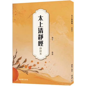 太上清靜經：抄經本