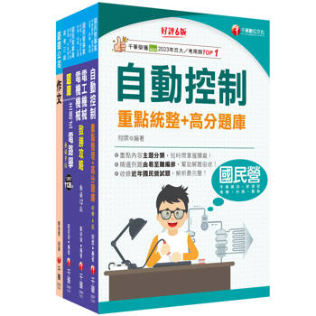 2026技術員-電機]國營臺鐵公司從業人員甄試佐級課文版套書：最省時間建立考科知識與解題能力