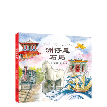 洲仔尾石馬(附有聲書音檔)[台文繪本]