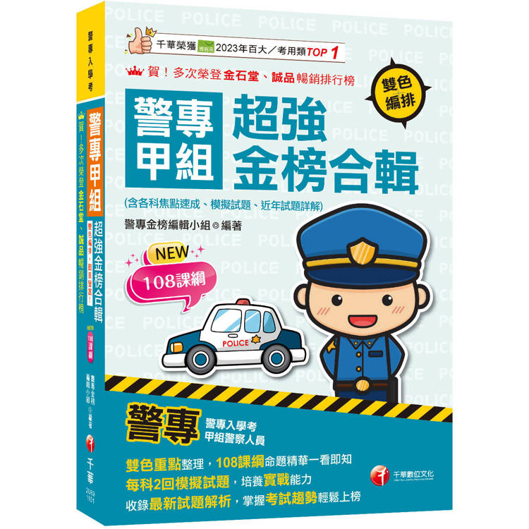 2026【雙色重點整理，108課綱命題精華一看即知】警專甲組超強金榜合輯(含各科焦點速成、模擬試題、近年試題詳解)（警專入學考）
