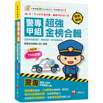 【電子書】警專甲組超強金榜合輯（含各科焦點速成、模擬試題、近年試題詳解）