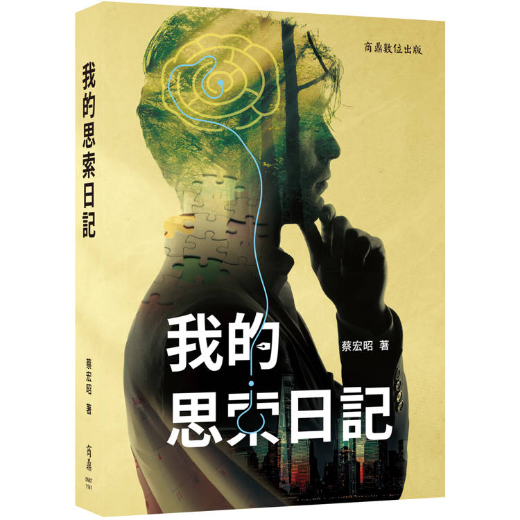 我的思索日記