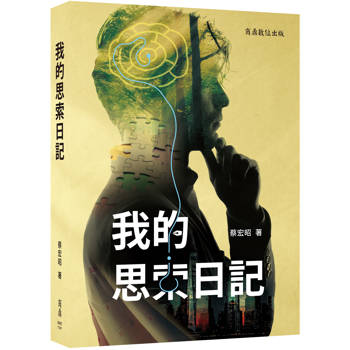 我的思索日記