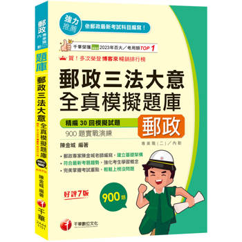 【電子書】郵政三法大意全真模擬題庫