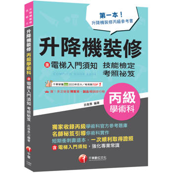 2027【第一本！升降機裝修丙級參考書】升降機裝修(含電梯入門須知)丙級學術科技能檢定考照秘笈（升降機裝修技術士）