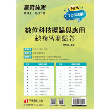 2026【依據108課綱新編】升科大四技二專數位科技概論與應用測驗卷：多元情境試題［升科大四技二專］