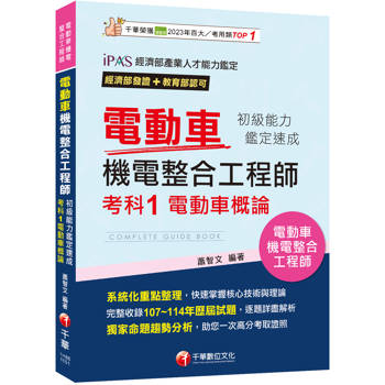 【電子書】電動車機電整合工程師：初級能力鑑定速成考科1電動車概論