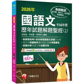 2026【各校試題全收錄】國語文歷年試題解題聖經(十五)114年度 （高中職／國中小／幼兒園教師甄試）