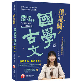 2026【最受歡迎的公開課老師，突破700萬觀看】重量級國學與古文 [四版]（素養學堂）