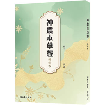 神農本草經：抄經本