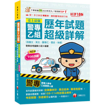 【電子書】史上最強！警專乙組歷年試題超級詳解（含國文ˋ英文ˋ數學乙ˋ歷史ˋ地理）