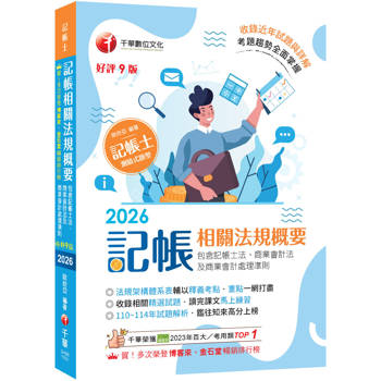 2026【重點一網打盡】記帳相關法規概要(包含記帳士法、商業會計法及商業會計處理準則)〔九版〕（記帳士）