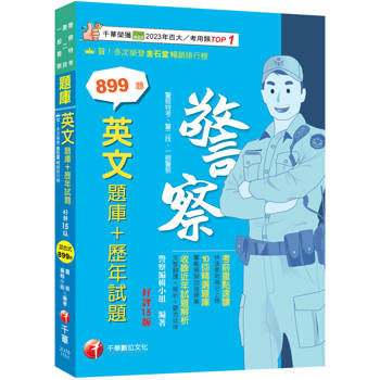 2026【海量試題】英文[題庫+歷年試題]：完整翻譯＋解析＋觀念延伸〔十五版〕（警察特考／警二技／一般警察）