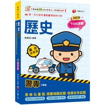 【電子書】警專歷史滿分這樣讀