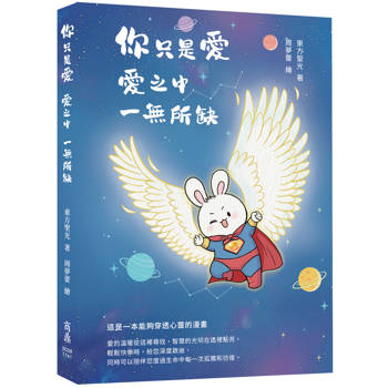 你只是愛，愛之中，一無所缺