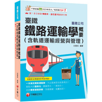 【電子書】臺鐵鐵路運輸學概要（含軌道運輸經營與管理）