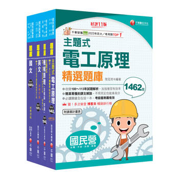 2025［探採鑽井類］中油招考題庫版套書：獨家解題要領與關鍵的概念