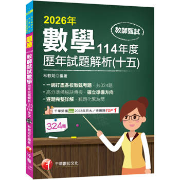 【電子書】教師甄試數學歷年試題解析（十五）114年度