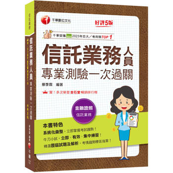 【電子書】信託業務人員專業測驗一次過關