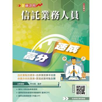 2027信託業務人員高分速成(金融證照)(信託業業務人員信託業務專業測驗適用)(贈完美筆記課程講座)