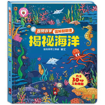 揭祕海洋：百問百答圖解翻翻書