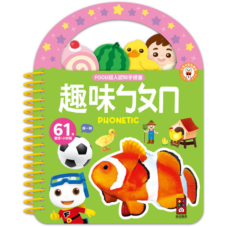 趣味ㄅㄆㄇ：FOOD超人認知手提書