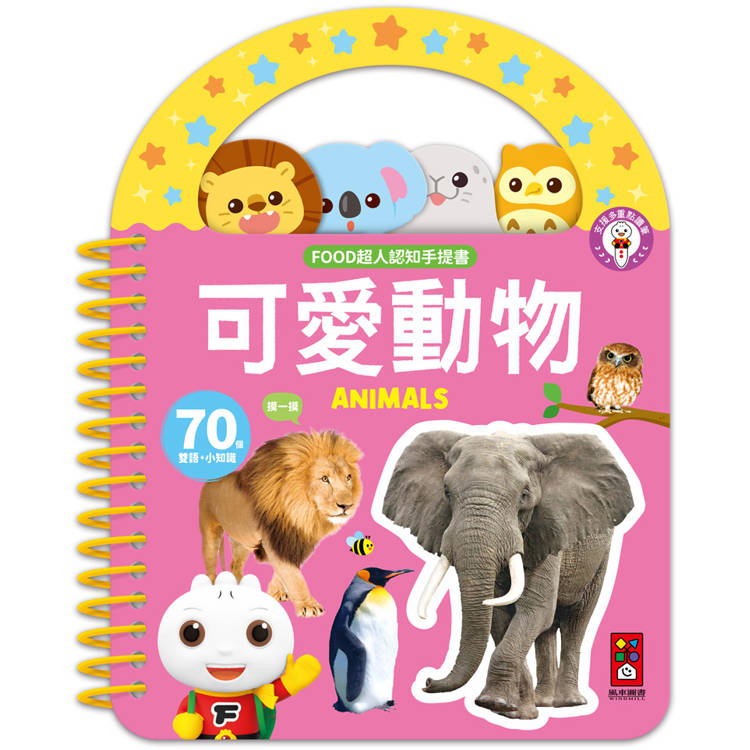 可愛動物：FOOD超人認知手提書