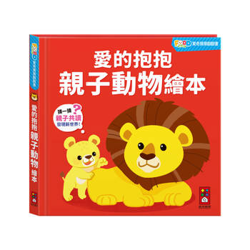 FOOD超人驚奇猜猜翻翻書：愛的抱抱親子動物繪本