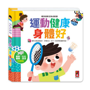 體育健康互動遊戲書：運動健康身體好