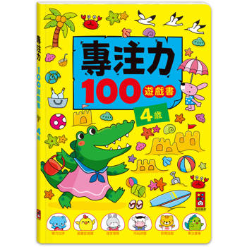 4歲-專注力100遊戲書